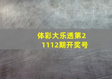 体彩大乐透第21112期开奖号