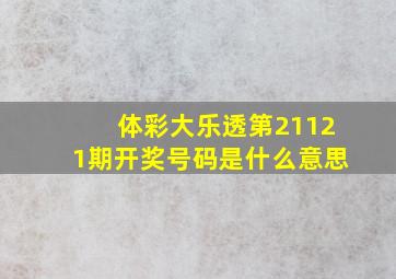 体彩大乐透第21121期开奖号码是什么意思