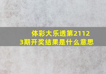 体彩大乐透第21123期开奖结果是什么意思