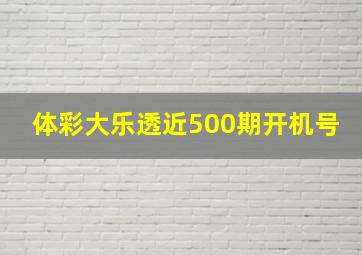 体彩大乐透近500期开机号