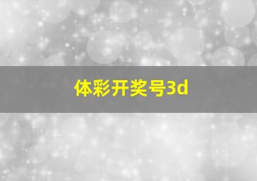 体彩开奖号3d