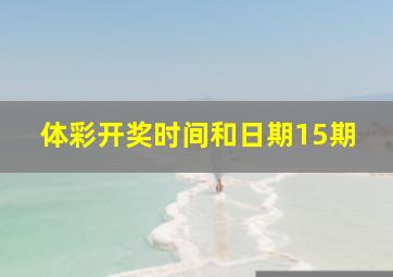 体彩开奖时间和日期15期