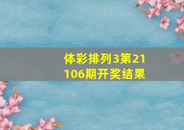 体彩排列3第21106期开奖结果