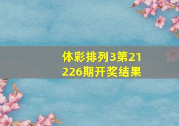 体彩排列3第21226期开奖结果