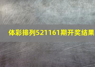 体彩排列521161期开奖结果