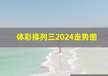 体彩排列三2024走势图