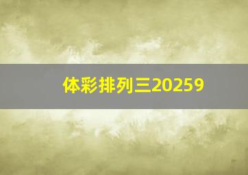 体彩排列三20259