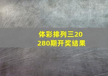 体彩排列三20280期开奖结果