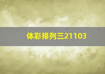 体彩排列三21103