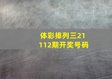 体彩排列三21112期开奖号码