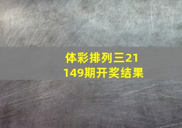 体彩排列三21149期开奖结果