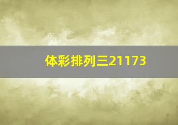 体彩排列三21173