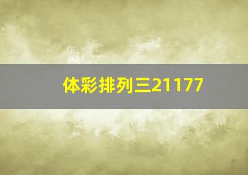 体彩排列三21177