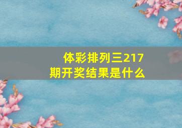 体彩排列三217期开奖结果是什么