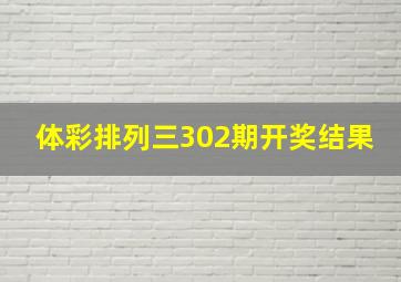 体彩排列三302期开奖结果