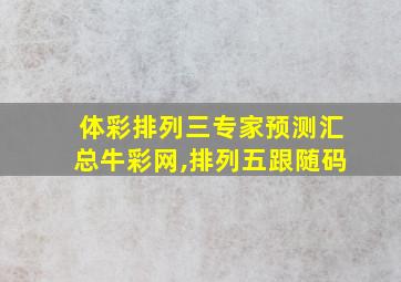 体彩排列三专家预测汇总牛彩网,排列五跟随码