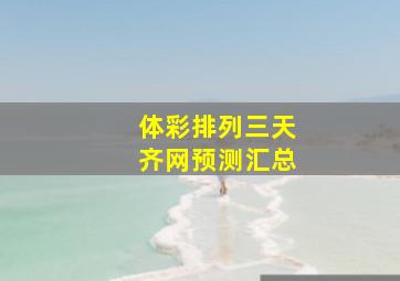 体彩排列三天齐网预测汇总