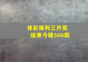 体彩排列三开奖结果今晚500期