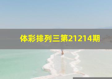 体彩排列三第21214期