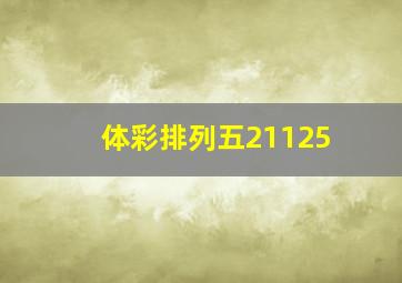 体彩排列五21125