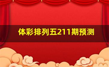 体彩排列五211期预测