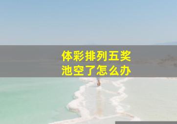 体彩排列五奖池空了怎么办