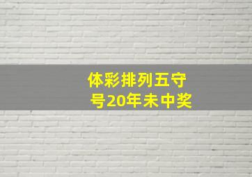 体彩排列五守号20年未中奖