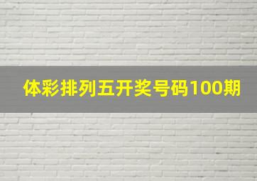 体彩排列五开奖号码100期