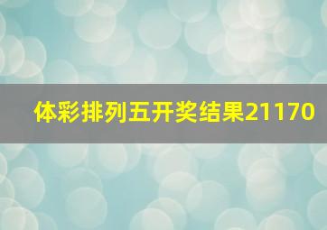 体彩排列五开奖结果21170