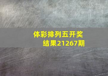 体彩排列五开奖结果21267期