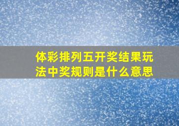 体彩排列五开奖结果玩法中奖规则是什么意思