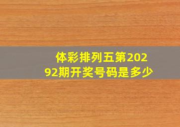 体彩排列五第20292期开奖号码是多少