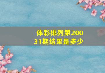 体彩排列第20031期结果是多少