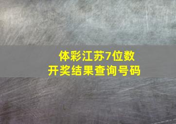 体彩江苏7位数开奖结果查询号码