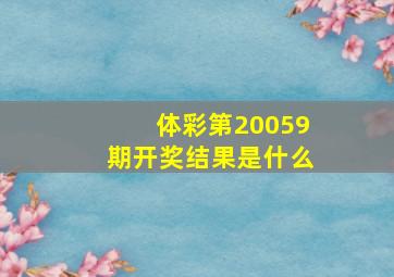 体彩第20059期开奖结果是什么