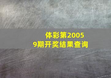 体彩第20059期开奖结果查询