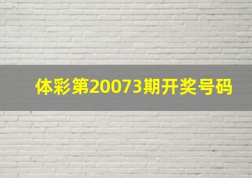 体彩第20073期开奖号码