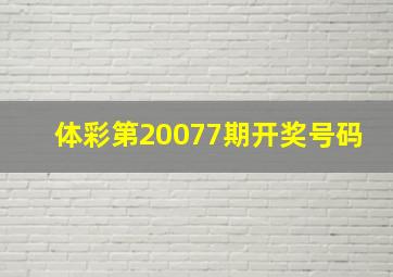 体彩第20077期开奖号码