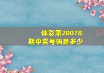 体彩第20078期中奖号码是多少