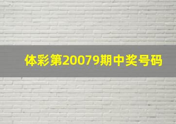 体彩第20079期中奖号码