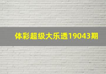 体彩超级大乐透19043期