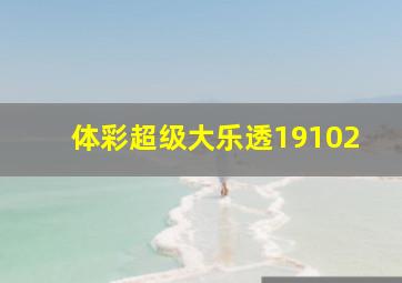 体彩超级大乐透19102