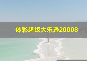 体彩超级大乐透20008