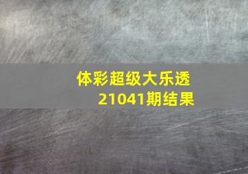 体彩超级大乐透21041期结果