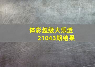 体彩超级大乐透21043期结果