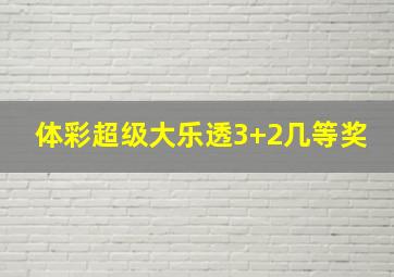 体彩超级大乐透3+2几等奖