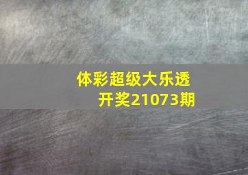 体彩超级大乐透开奖21073期