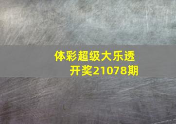 体彩超级大乐透开奖21078期