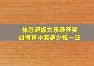 体彩超级大乐透开奖如何算中奖多少钱一注