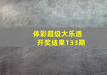 体彩超级大乐透开奖结果133期